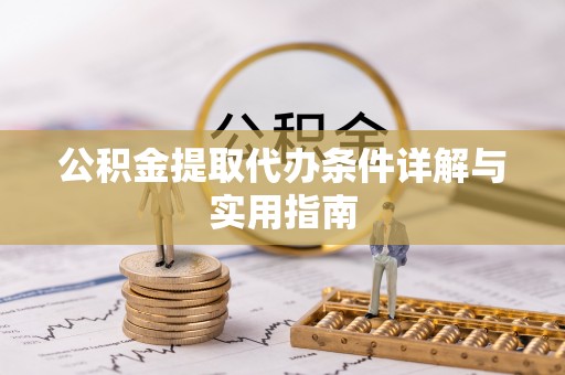 永修公积金提取代办条件详解与实用指南
