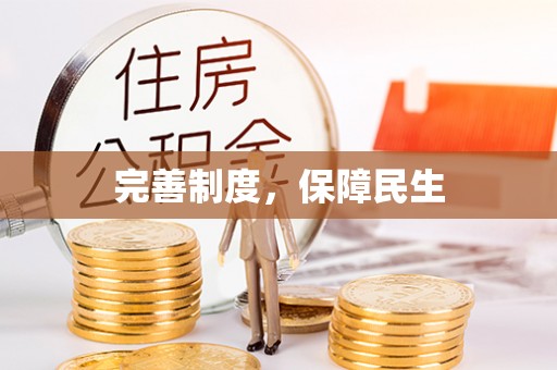 永修完善制度，保障民生