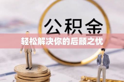 永修轻松解决你的后顾之忧