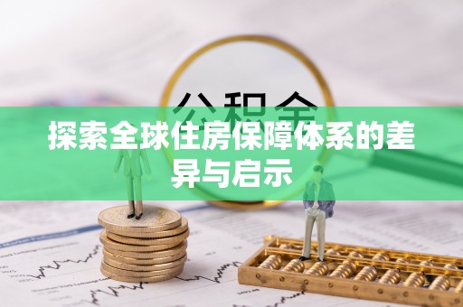 永修探索全球住房保障体系的差异与启示