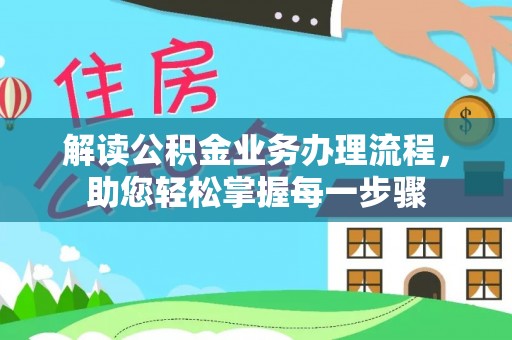 永修解读公积金业务办理流程，助您轻松掌握每一步骤