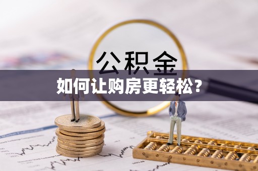 永修如何让购房更轻松？