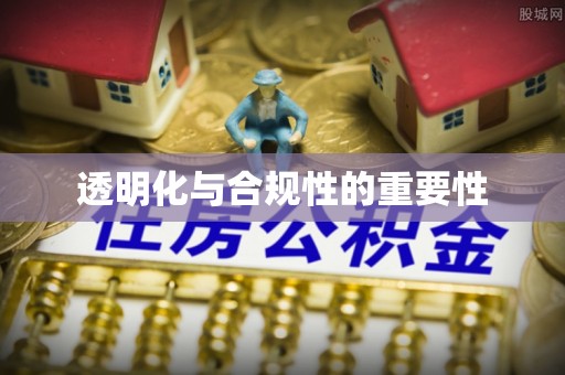 永修透明化与合规性的重要性