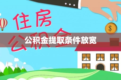 永修公积金提取条件放宽