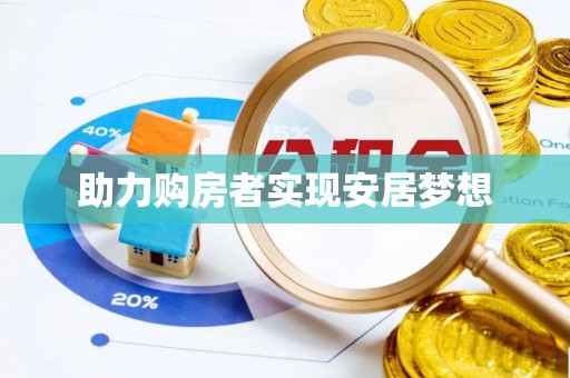 永修助力购房者实现安居梦想