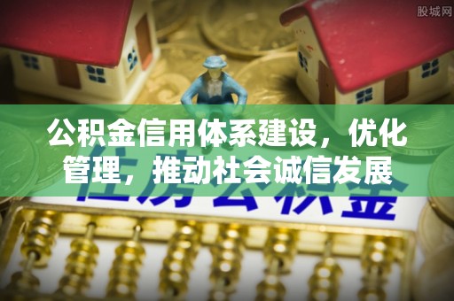 永修公积金信用体系建设，优化管理，推动社会诚信发展