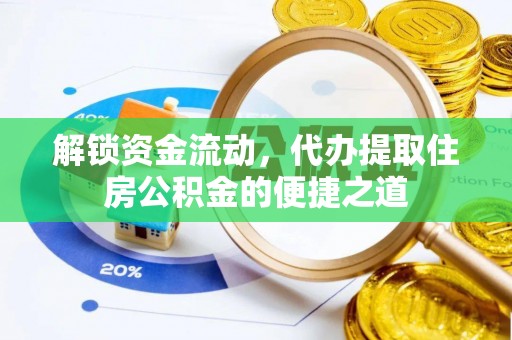 永修解锁资金流动，代办提取住房公积金的便捷之道