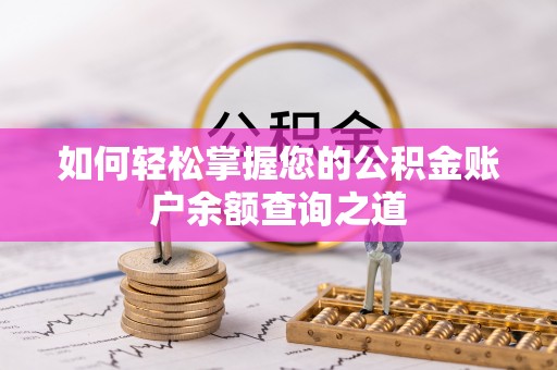 永修如何轻松掌握您的公积金账户余额查询之道