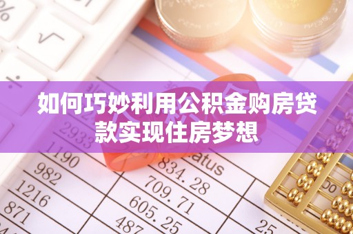 永修如何巧妙利用公积金购房贷款实现住房梦想