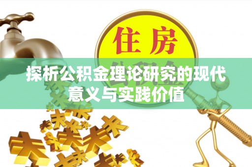 永修探析公积金理论研究的现代意义与实践价值