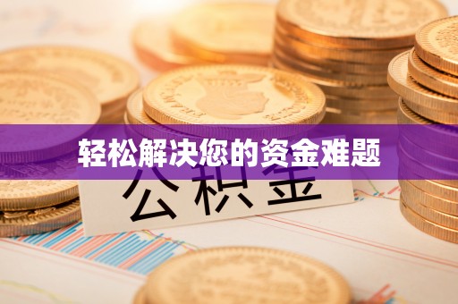 永修轻松解决您的资金难题