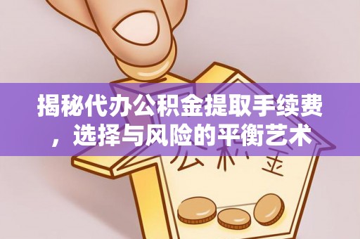 永修揭秘代办公积金提取手续费，选择与风险的平衡艺术