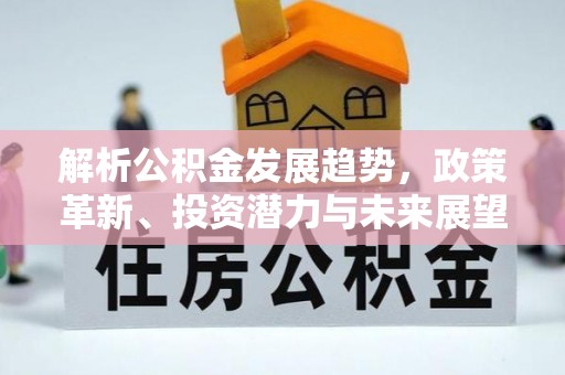 永修解析公积金发展趋势，政策革新、投资潜力与未来展望