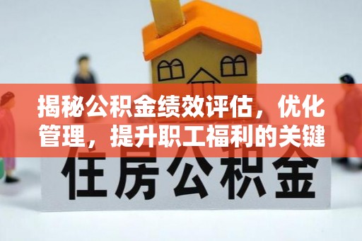 永修揭秘公积金绩效评估，优化管理，提升职工福利的关键一步
