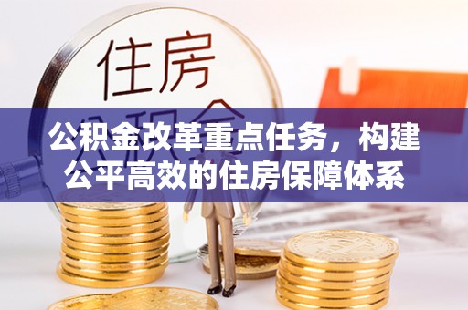 永修公积金改革重点任务，构建公平高效的住房保障体系