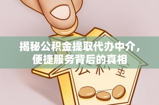 永修揭秘公积金提取代办中介，便捷服务背后的真相