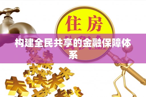 永修构建全民共享的金融保障体系