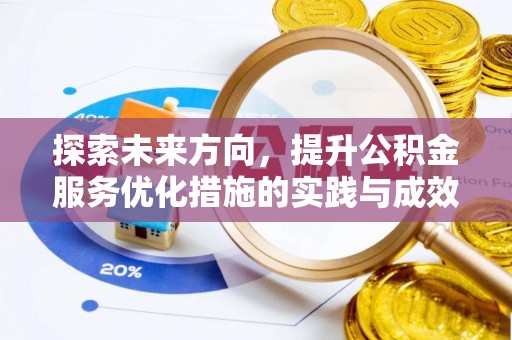 永修探索未来方向，提升公积金服务优化措施的实践与成效