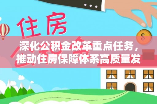 永修深化公积金改革重点任务，推动住房保障体系高质量发展
