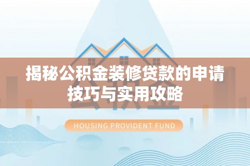 永修揭秘公积金装修贷款的申请技巧与实用攻略
