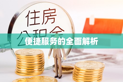 永修便捷服务的全面解析