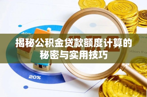 永修揭秘公积金贷款额度计算的秘密与实用技巧