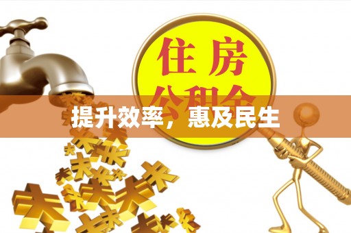 永修提升效率，惠及民生