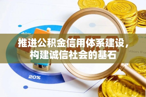 永修推进公积金信用体系建设，构建诚信社会的基石