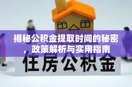 永修揭秘公积金提取时间的秘密，政策解析与实用指南