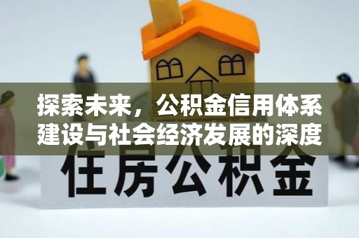 永修探索未来，公积金信用体系建设与社会经济发展的深度融合