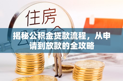 永修揭秘公积金贷款流程，从申请到放款的全攻略