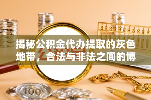 永修揭秘公积金代办提取的灰色地带，合法与非法之间的博弈