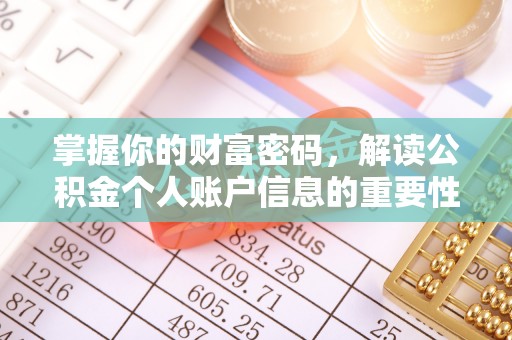 永修掌握你的财富密码，解读公积金个人账户信息的重要性