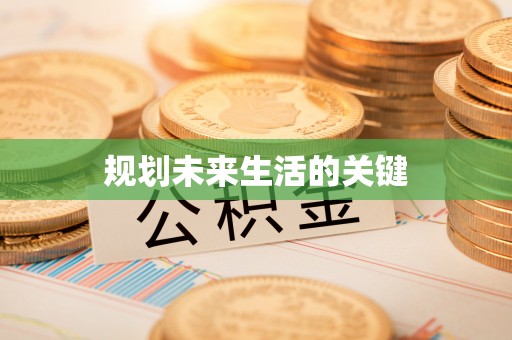 永修规划未来生活的关键