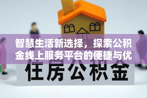 永修智慧生活新选择，探索公积金线上服务平台的便捷与优势