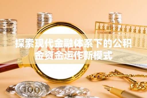 永修探索现代金融体系下的公积金资金运作新模式