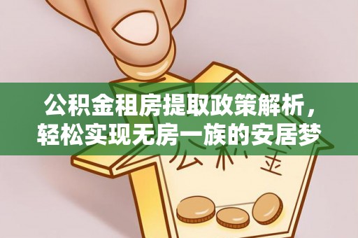 永修公积金租房提取政策解析，轻松实现无房一族的安居梦想
