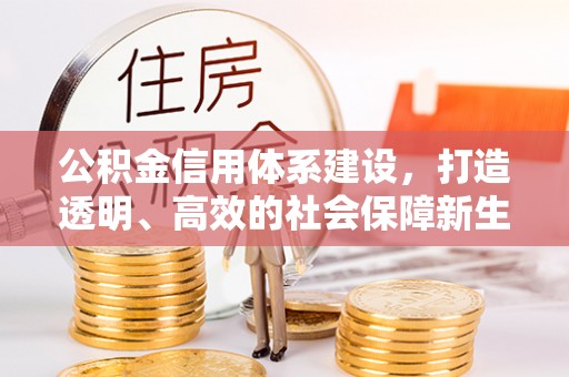 永修公积金信用体系建设，打造透明、高效的社会保障新生态