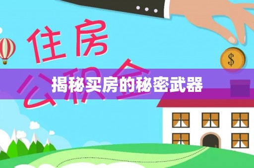 永修揭秘买房的秘密武器