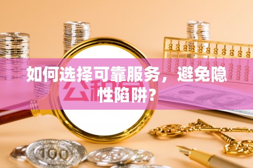 永修如何选择可靠服务，避免隐性陷阱？