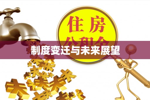 永修制度变迁与未来展望