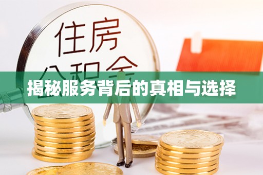 永修揭秘服务背后的真相与选择