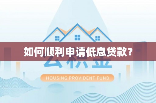 永修如何顺利申请低息贷款？