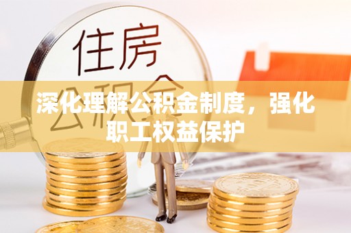 永修深化理解公积金制度，强化职工权益保护