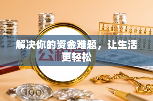 永修解决你的资金难题，让生活更轻松