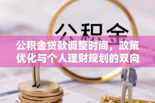 永修公积金贷款调整时间，政策优化与个人理财规划的双向考量