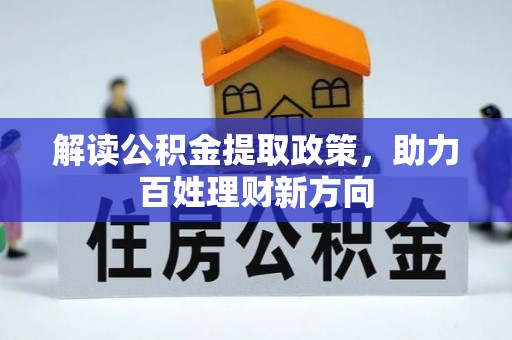 永修解读公积金提取政策，助力百姓理财新方向