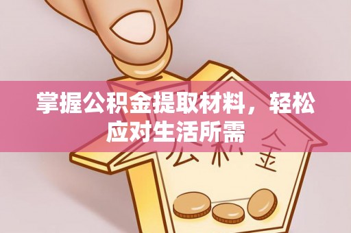 永修掌握公积金提取材料，轻松应对生活所需