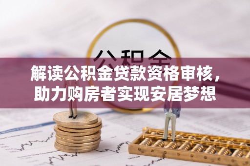 永修解读公积金贷款资格审核，助力购房者实现安居梦想
