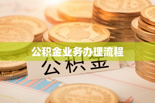 永修公积金业务办理流程